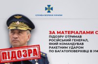 Російський генерал Кобилаш отримав підозру у завданні ракетного удару по багатоповерхівці в Умані