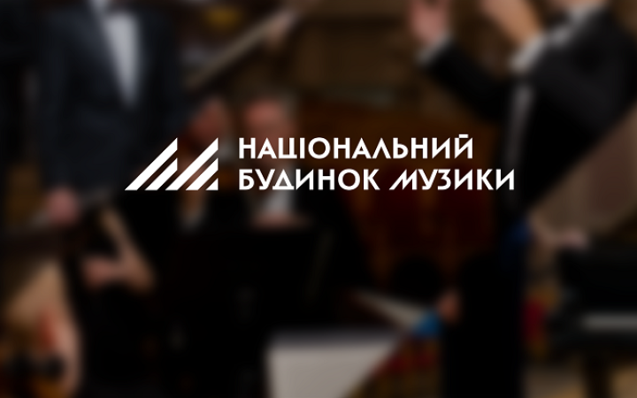 Музика Тюдорів, Бетховен, Лятошинський: Національний будинок музики оголосив репертуар на листопад