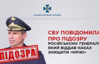 СБУ повідомила про підозру російському генералу, який наказав знищити літак “Мрія”