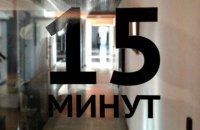 Роскомнагляд заблокував в Криму сайт "15 минут"