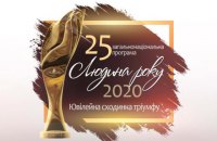 Визначені лауреати 25-ї ювілейної загальнонаціональної програми "Людина року – 2020"