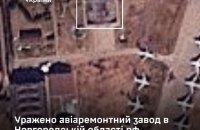 Війська ЗСУ уразили авіаремонтний завод у Новгородській області РФ
