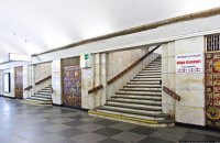 В Киеве закрыли станцию метро "Крещатик" после сообщения о минировании (обновлено)