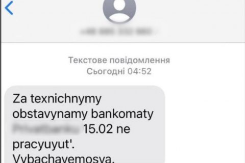 Кіберполіція взялася за розшук осіб, які розсилали sms про збої в роботі банкоматів