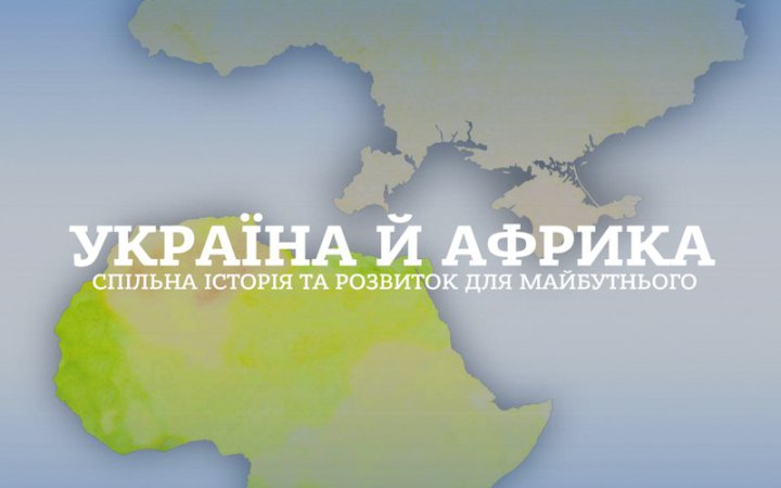 Шістдесят років зв’язків, яких ніхто не рахував: що Україна має в Африці і чому це важливо 