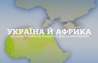 Шістдесят років зв’язків, яких ніхто не рахував: що Україна має в Африці і чому це важливо