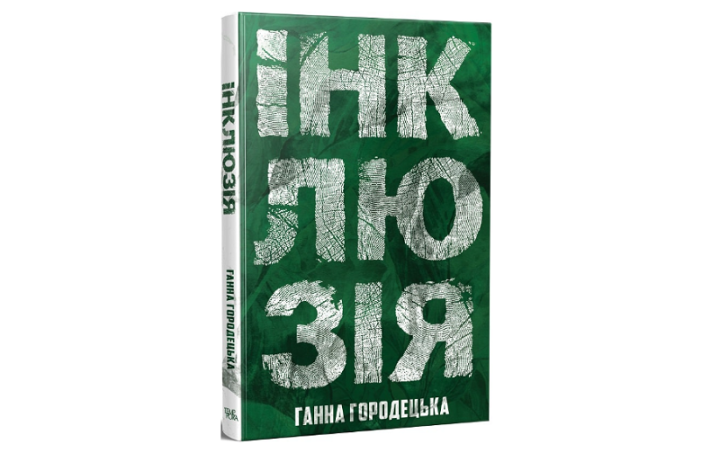 Ганна Городецька. “Інклюзія”. Уривок