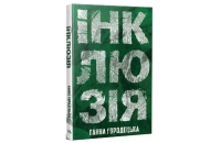 Ганна Городецька. “Інклюзія”. Уривок