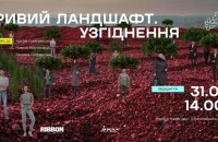 У Кривому розі відкриють виставку «Кривий ландшафт. Узгіднення»