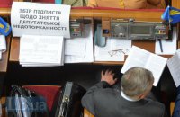 В Раде собрали 150 голосов для регистрации законопроекта об отмене депутатской неприкосновенности