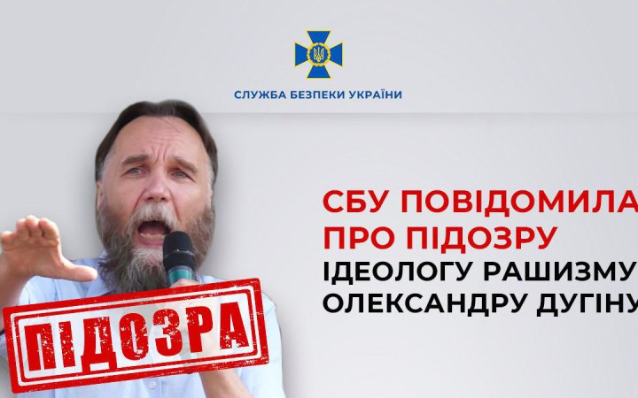СБУ повідомила про підозру ідеологу “русского мира” Олександру Дугіну