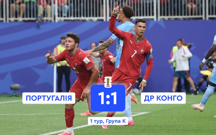Збірна Португалії з нічиєї проти ДР Конго розпочала чемпіонат світу з футболу 2026