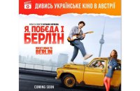 ​Стрічка “Я, Побєда і Берлін” починає прокат в Австрії