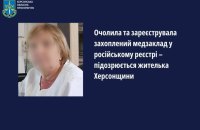 На Херсонщині лікарці заочно повідомили про підозру у пособництві окупантам
