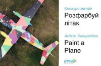 Аэропорт «Киев» объявил конкурс среди художников на лучший дизайн самолета