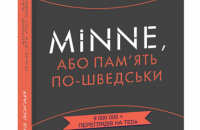 «Minne, або пам’ять по-шведськи. Методика знаменитого тренера з розвитку пам’яті» Ідріза Зогайя. Уривок із книги