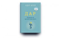 Подбати про ментальне здоров’я. 5 уроків від Едіт Еґер