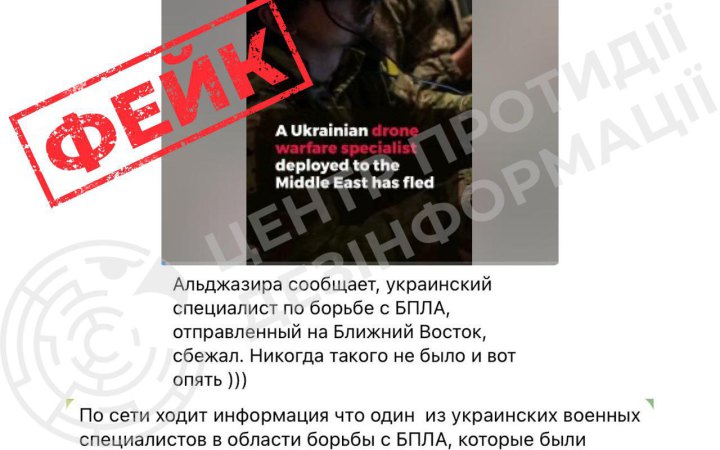 ЦПД: Російська пропаганда поширює новий фейк про "втечу" українського фахівця на Близькому Сході