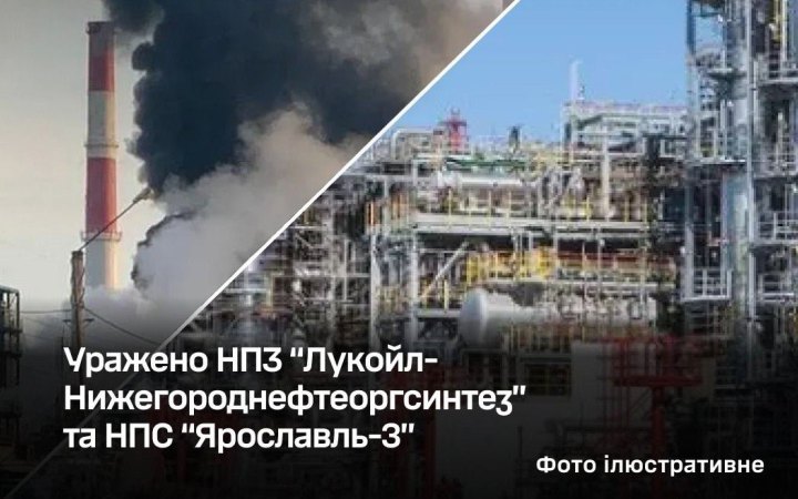 Сили оборони уразили НПЗ “Лукойл-Нижегороднефтеоргсинтез” та НПС “Ярославль-3”