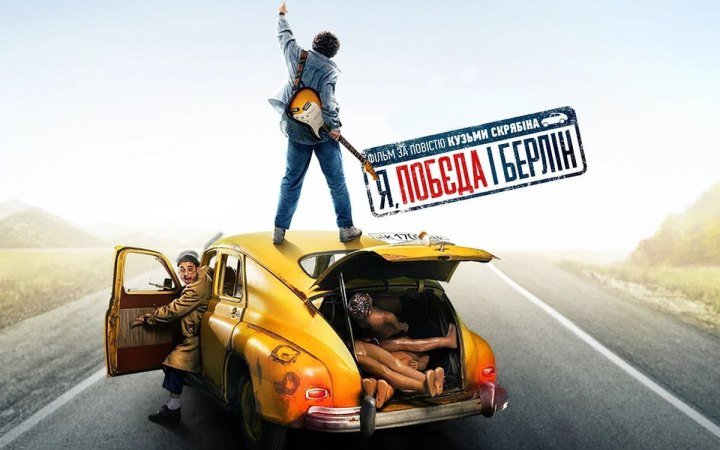 Стрічка “Я, Побєда і Берлін” в червні покажуть ще у трьох містах Польщі