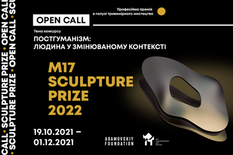Центр сучасного мистецтва М17 оголошує конкурс на Sculpture Prize 