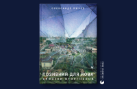 Олександр Михед. «Позивний для Йова. Хроніки вторгнення». Уривок
