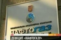 Дефицит "Нафтогаза" составляет 1% ВВП 