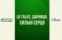 LB.ua і фармацевтична компанія «Дарниця» запускають спільний проєкт «LbTalks. Дарниця. Сильні серця» 