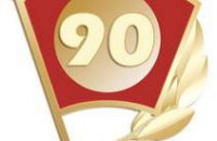 В Днепропетровске отпразднуют 90-летие комсомольской ячейки