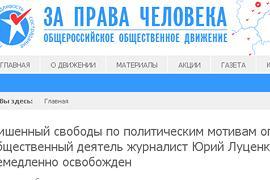 ​Российские правозащитники требуют освободить Луценко из-под ареста