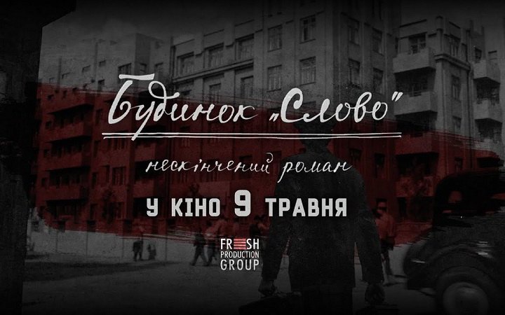 У прокат виходить художній фільм про Розстріляне відродження “Будинок “Слово”. Нескінчений роман” 