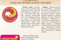 Символика Соцпартии попала под запрет в рамках декоммунизации