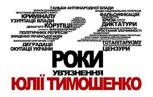 Киев обклеили листовками с напоминанием об аресте Тимошенко