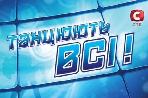 СТБ закрывает шоу "Танцуют все!"