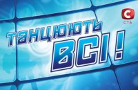СТБ закриває шоу "Танцюють всі!"