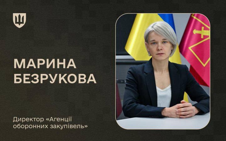 "Агенцію оборонних закупівель" очолила Марина Безрукова