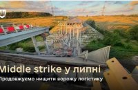 Міноборони: українські військові у липні уразили 14 мостів та десятки військових об’єктів РФ
