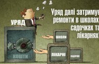 Уряд далі затримує ремонти в школах, садочках та лікарнях