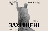 У Києві покажуть перформанс «Захищені» з огорнутими пам’ятниками