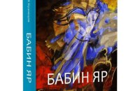 У Києві презентують перевидання книги «Бабин Яр» свідка подій Анатолія Кузнєцова