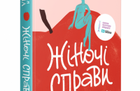 «Жіночі справи. Про гармонію гормонів, секс і контрацепцію» Наталі Сіліної. Уривок із книги