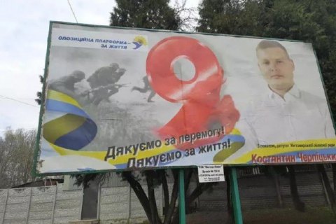 Голова житомирської облорганізації ОПЗЖ перепросив за білборд депутата з есесівцями