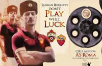 Сегодня "Рома" сыграет в "русскую рулетку" с ЦСКА