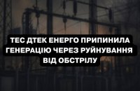 Одна з теплових електростанцій ДТЕК припинила генерацію через російську атаку