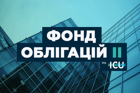 ICU починає розміщення нового фонду облігацій на 500 млн грн