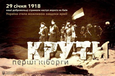Украина отмечает День памяти героев Крут