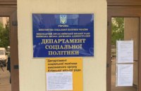Семь действующих и бывших сотрудников Департамента соцполитики КГГА получили подозрения