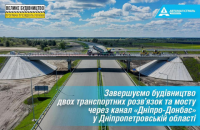 "Автомагістраль-Південь" завершує будівництво транспортних розв’язок та мосту через канал "Дніпро-Донбас"