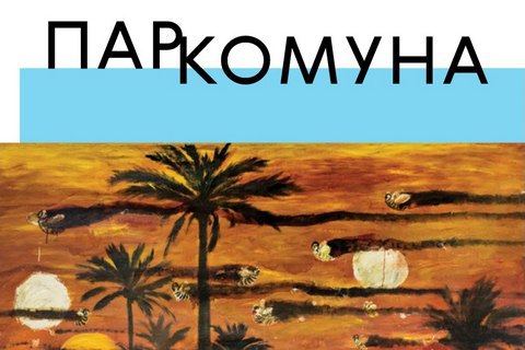 Вышла книга о сквоте художников 90-х "Паркоммуна"