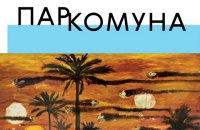 Вышла книга о сквоте художников 90-х "Паркоммуна"